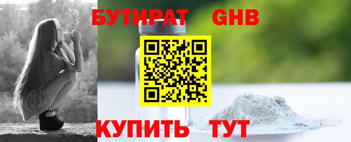 БУТИРАТ GHB Воткинск